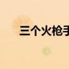 三個火槍手（關于三個火槍手的介紹）