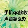 手機qq接收消息沒聲音（手機qq接收消息沒聲音怎么辦）