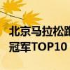 北京馬拉松跑得最快的十大運動員（北馬歷屆冠軍TOP10）