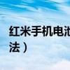 紅米手機電池保護模式（紅米手機電池保養方法）
