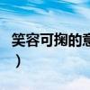 笑容可掬的意思（關于笑容可掬的意思的介紹）