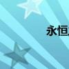 永恒之塔（玩什么職業好）