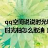 qq空間說說時光軸在哪里（qq空間時光軸怎么關閉,qq空間時光軸怎么取消）