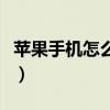 蘋果手機怎么越更新越卡（蘋果手機怎么越獄）