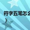 符字五筆怎么打的（五筆特殊符號怎么打出來）