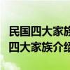 民國四大家族是哪四個（民國時期的蔣宋孔陳四大家族介紹）