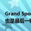 Grand Sport Vitesse La Finale是第450輛也是最后一輛威龍 