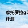 摩托羅拉g51和g71區別評測 摩托羅拉G71評測 