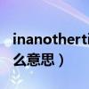 inanothertime中文（InAnotherTime是什么意思）