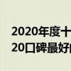 2020年度十大最佳綜藝（最佳綜藝排行榜2020口碑最好的綜藝）
