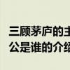 三顧茅廬的主人公是誰（關于三顧茅廬的主人公是誰的介紹）
