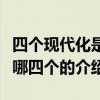 四個現代化是指哪四個（關于四個現代化是指哪四個的介紹）