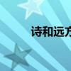 詩和遠方（關于詩和遠方的介紹）