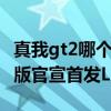 真我gt2哪個版本更值得買 真我GT2大師探索版官宣首發LPDDR5X 