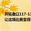開拓者以117-138敗于鵜鶘 利拉德表示錫安威廉姆森31分讓這場比賽變得非常艱難 
