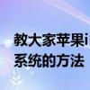 教大家蘋果iPhone11ProMax手機怎么升級系統的方法