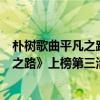 樸樹歌曲平凡之路視頻（樸樹最好聽的歌曲top10：《平凡之路》上榜第三治愈人心）