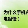 為什么手機充電很慢怎么解決（為什么手機充電很慢）