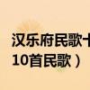 漢樂府民歌十大代表作品（漢樂府中最經典的10首民歌）