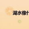 湖水像什么二年級（湖水像什么）