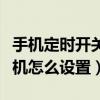 手機定時開關機怎么設置華為（手機定時開關機怎么設置）