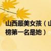 山西最美女孩（山西十大美女明星:童年女神“月亮姐姐”上榜第一名是她）