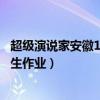 超級演說家安徽11歲少年（安徽衛視超級演說家哪一期說學生作業）
