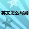 英文怎么寫最簡單漂亮（漂亮的英文怎么寫）