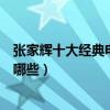 張家輝十大經典電影（張家輝電影全集張家輝演過的電影有哪些）
