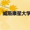 威斯康星大學受托人高度重視科學計劃設施