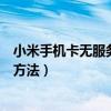 小米手機卡無服務是什么情況（小米手機手機卡無服務解決方法）