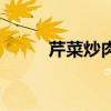 芹菜炒肉（關于芹菜炒肉的介紹）