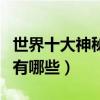 世界十大神秘的海洋動物（海洋里神秘的動物有哪些）