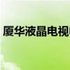 廈華液晶電視電源板（廈華液晶電視怎么樣）