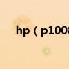 hp（p1008 打印機如何安裝驅動程序）