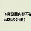 ie瀏覽器內存不能為read（IE網頁突然出現該內存不能為read怎么處理）