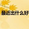 最近出什么好看的小說沒有（《花火》類的）