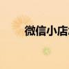 微信小店怎么開（微信小店怎么開）