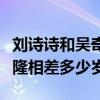 劉詩詩和吳奇隆相差多少歲了（劉詩詩和吳奇隆相差多少歲）