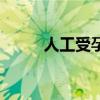 人工受孕（關于人工受孕的介紹）