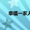 幸福一家人（關于幸福一家人的介紹）