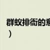 群蟻排衙的意思（關于群蟻排衙的意思的介紹）
