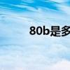 80b是多少cm（80b是多大胸圍）