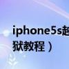 iphone5s越獄能升級系統嗎（iPhone5S越獄教程）