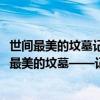 世間最美的墳墓記1928年的一次俄國旅行紀念的是（《世間最美的墳墓——記1928年的一次俄國旅行》短文閱讀答案）
