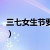 三七女生節要禮物的句子（三七女生節的由來）