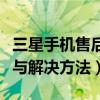 三星手機售后怎么辦（三星手機售后常見問題與解決方法）