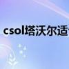 csol塔沃爾適合什么模式（csol塔沃爾怎么）