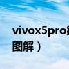 vivox5pro鎷嗘満鍥捐В（vivo-X5Pro拆機圖解）
