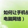 如何讓手機使用電腦快捷鍵（如何讓手機使用電腦網絡）